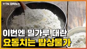 [자막뉴스] 이번엔 밀가루 대란...라면·과자 가격 또 상승?