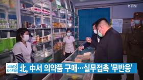 [YTN 실시간뉴스] 北, 中서 의약품 구매...실무접촉 '무반응'