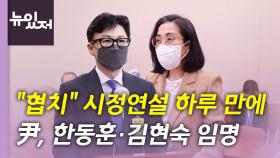 [뉴있저] 尹, 한동훈·김현숙 임명...정치권 잇단 성 비위 파문