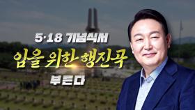 [뉴스라이브] 尹, '임을 위한 행진곳' 제창...정치적 의미는?
