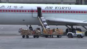 北, 중국에 항공기 보내 의약품 긴급 반입...국경 봉쇄 후 처음