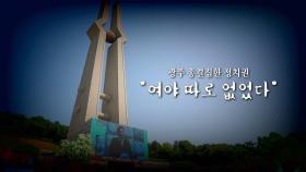 [영상] 광주 총집결한 정치권 