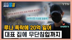 [시청자브리핑 시시콜콜] 20억 투자했는데 99%폭락,코인 대표 집 무단침입