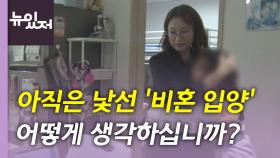 [뉴있저] 아직은 낯선 '비혼 입양'...우리 사회 인식은?