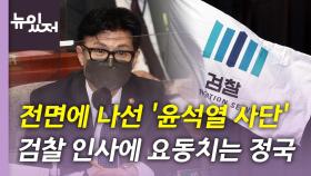 [뉴있저] '윤석열 사단' 검찰 전면에...검찰 인사 평가는?