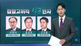 [더뉴스] 한동훈 법무부 장관 첫 인사...'좌천'과 '복귀' 뒤바뀐 운명