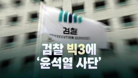 [뉴스라이브] 칼 빼든 한동훈, 檢 인사...검찰 빅3에 '윤석열 사단'