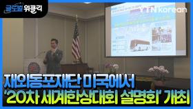[재외동포 소식] 재외동포재단 '20차 세계한상대회 설명회' 미국 개최