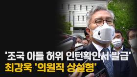 [나이트포커스] 최강욱 항소심 재판부도 