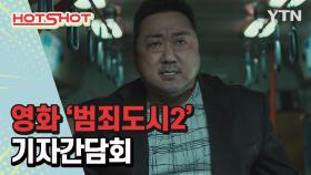 [핫샷] 영화 '범죄도시2' 비하인드 스토리