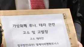 루나 투자자들, 서울남부지검에 권도형 고소...사기 혐의