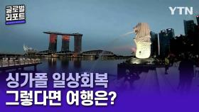 싱가포르 2년 만에 규제 완화…관광 업계 회복할까?