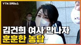 [자막뉴스] 김건희 여사 만난 바이든 대통령...분위기 띄운 유머