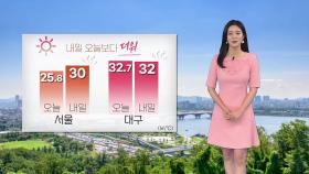 [날씨] 내일 오늘보다 더 더워...서울 30도