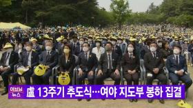 [YTN 실시간뉴스] 盧 13주기 추도식...여야 지도부 봉하 집결