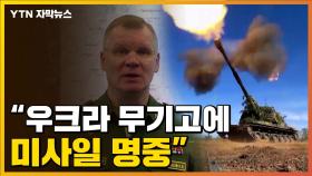 [자막뉴스] 러, 우크라 무기고에 미사일 타격...