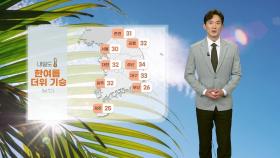 [날씨] 내일도 한여름 더위 기승...자외선 지수 '매우 높음'