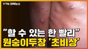 [자막뉴스] '원숭이두창' 전세계 동시다발적 발생...전문가들의 경고