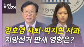 [뉴있저] '정호영 사퇴·박지현 사과' 지방선거 D-8 판세는?
