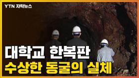 [자막뉴스] 소문 무성하던 동굴...드러난 '일본군' 실체