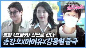 [와이티엔 스타뉴스] 영화 '브로커' 칸으로 간다, 송강호X아이유X강동원 출국