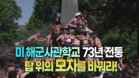 [세상만사] 미 해군사관학교 2학년이 되기 위한 통과 의례