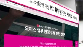 [기업] LGU+, 중소기업·소상공인 대상 PC 취약점 무상 진단