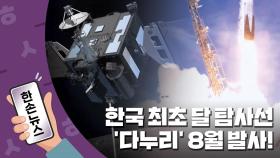 [한손뉴스] 한국 최초 달 탐사선, '다누리' 8월 발사!
