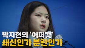 [나이트포커스] 박지현의 '어퍼컷'...쇄신인가 분란인가