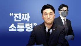[뉴스라이브] 법무부가 인사검증까지...'한동훈 소통령' 현실화?