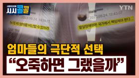 [시청자브리핑 시시콜콜] 엄마와 아들의 극단적 선택…