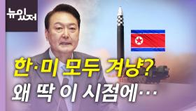 [뉴있저] 북한, 바이든 순방 이후 ICBM 도발...7차 핵실험도 임박?