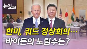 [뉴있저] '쿼드' 정상 회의, 주요 내용과 중국 반응은?