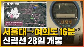 [자막뉴스] 신림선 28일 개통, 서울대→여의도 16분