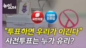 [뉴있저] 지방선거 곳곳 접전...내일 사전투표 전망은?