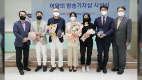 YTN, '건설산업노조 진병준 위원장 횡령 의혹' 이달의 방송기자상 수상