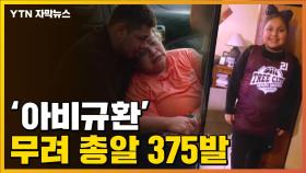 [자막뉴스] 총알 375발 구매한 범인, 4학년 교실에서 벌어진 참사