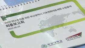 [부산] 2050 탄소 중립 도시 이행계획 공개