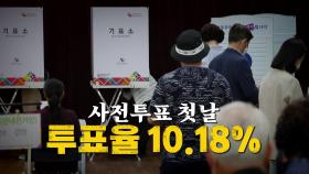 [영상] 사전투표 첫날 투표율 10.18%