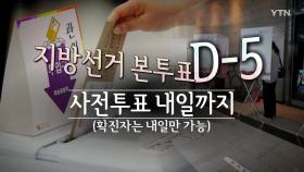 [영상] '유권자 눈길 잡기' 경쟁 치열...대통령도 사전투표 완료