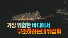 [세상만사] 이주민 110명 구조하려는 순간 뒤집힌 나무배