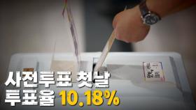 [나이트포커스] 사전투표 첫날 투표율 10.18%