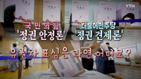 [영상] 사전투표 첫날, 유권자 표심은 과연 어디로?