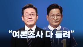 [뉴스라이브] 민주당 이재명·송영길 