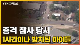 [자막뉴스] '경찰 부실 대응' 학살극 현장에서 1시간이나 방치된 아이들