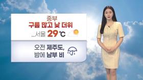 [날씨] 내일 중부 구름 많고 낮 더위...서울 29도
