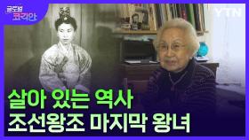 조선의 '마지막 왕녀'…독립운동 앞장선 의친왕의 5녀