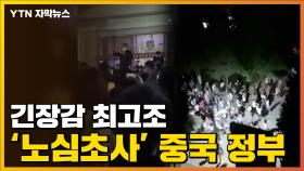 [자막뉴스] 술렁이는 최고 명문대학...中 정부 '노심초사'