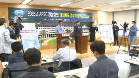 [경북] 경상북도·경주시, 2025년 APEC 정상회의 유치 전력