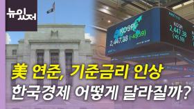 [뉴있저] 미 연준, 기준금리 0.75%p 올리나...한국 경제 전망은?